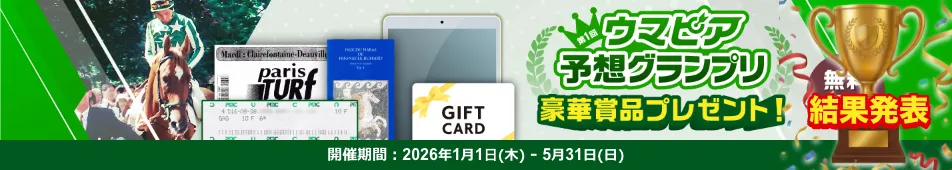 結果発表。第1回ウマピア予想グランプリ、豪華賞品プレゼント！無料参加。開催期間：2026年1月1日（木） - 5月31日（日）