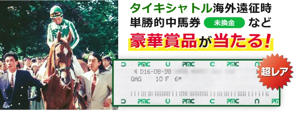 超レア・タイキシャトル海外遠征時単勝的中馬券（未換金）など豪華賞品が当たる！