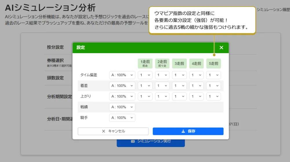 図: ウマピア指数の設定と同様に各要素の案分設定（強弱）が可能！さらに過去5戦の細かな強弱もつけられます。