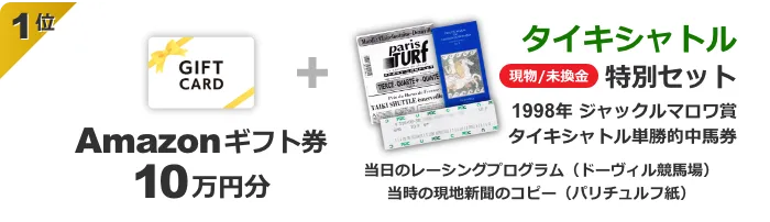 1位：Amazonギフト券10万円分＋タイキシャトル（現物/未換金）特別セット。1998年 ジャックルマロワ賞タイキシャトル単勝的中馬券、当日のレーシングプログラム（ドーヴィル競馬場）、当時の現地新聞のコピー（パリチュルフ紙）
