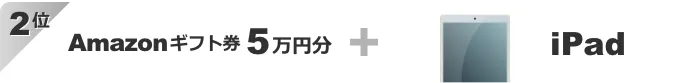 2位：Amazonギフト券5万円分＋iPad