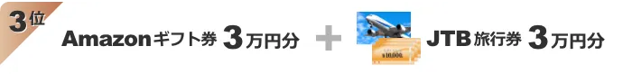 3位：Amazonギフト券3万円分＋JTB旅行券3万円分