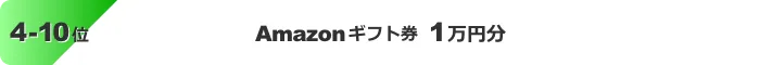 4-10位：Amazonギフト券1万円分