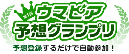 第1回ウマピア予想グランプリ：予想登録するだけで自動参加！