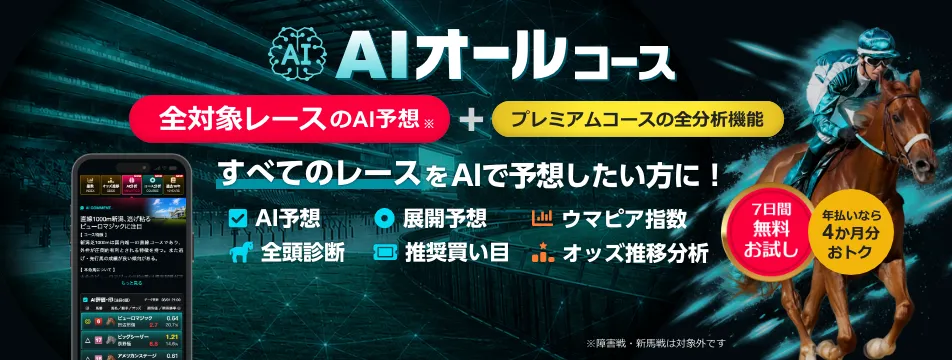 すべてのレースをAIで予想したい方に！AIオールコース【7日間無料お試し】