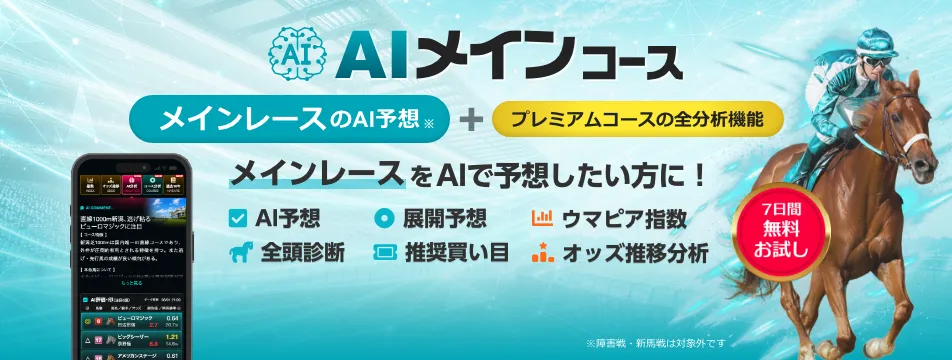 メインレースをAIで予想したい方に！AIメインコース【7日間無料お試し】