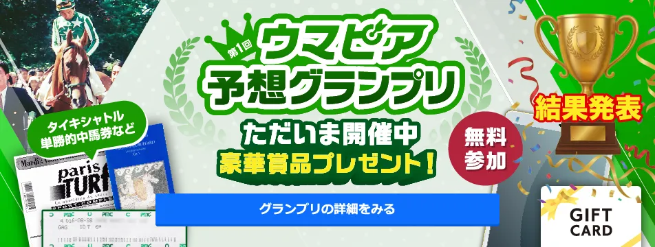 結果発表。第1回ウマピア予想グランプリ、ただいま開催中。タイキシャトル単勝的中馬券など豪華賞品プレゼント！無料参加。グランプリの詳細をみる