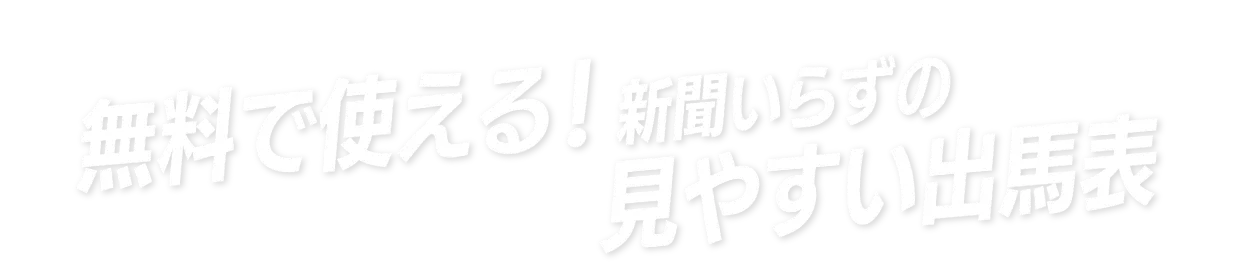 無料で使える！新聞いらずの見やすい出馬表